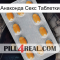 Анаконда Секс Таблетки cialis3